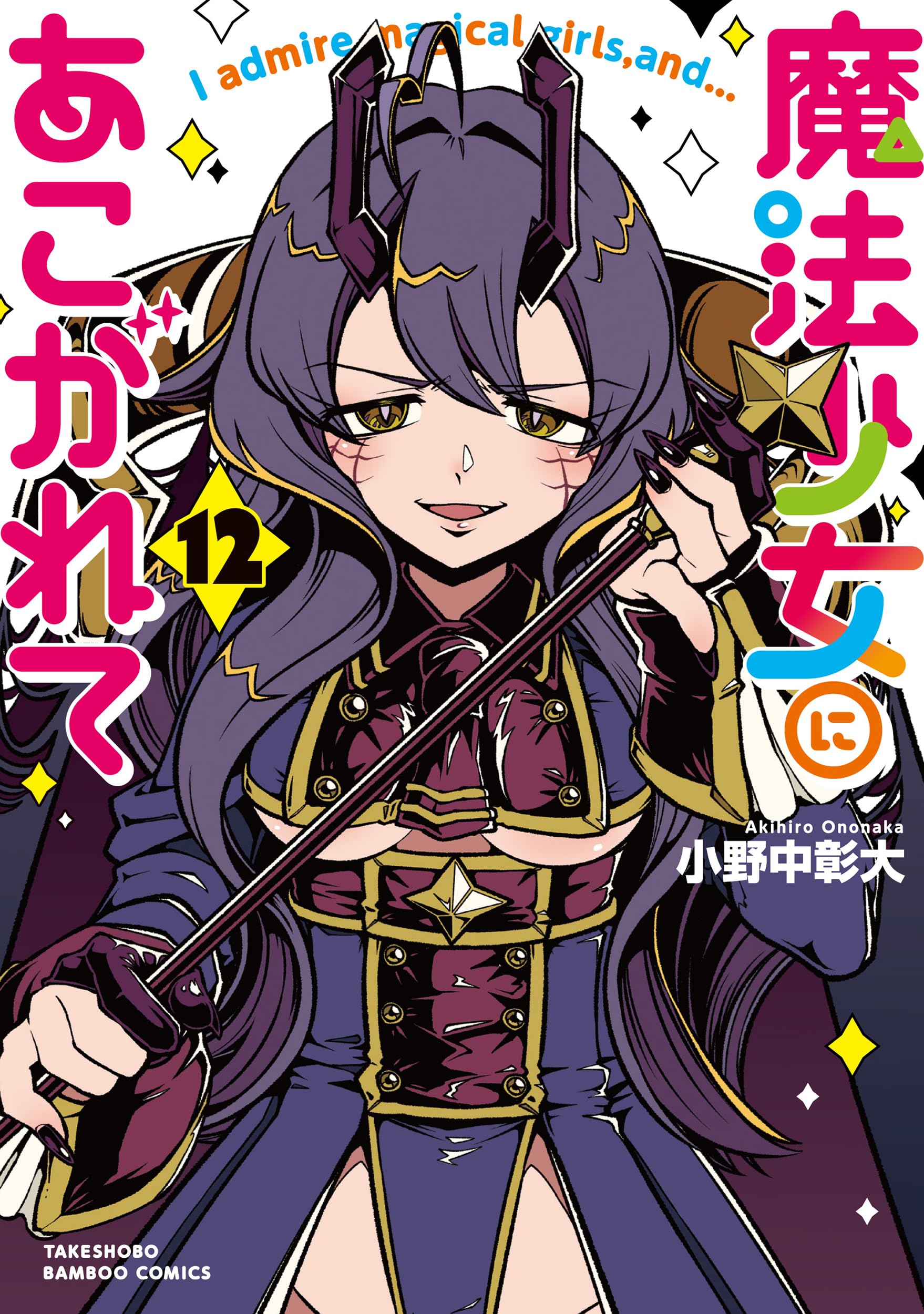 【新品】魔法少女にあこがれて 小野中彰大 1〜12巻既刊セット 竹書房 魔法少女にあこがれて (12) (バンブーコミックス) | 小野中彰大 |本
